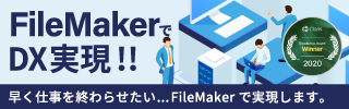 FileMaker ソリューション