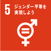 [SDGsアイコン] 5.ジェンダー平等を実現しよう