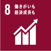 [SDGsアイコン] 8.働きがいも 経済成長も